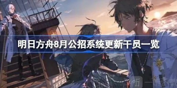 明日方舟8月公招系统更新干员内容全览