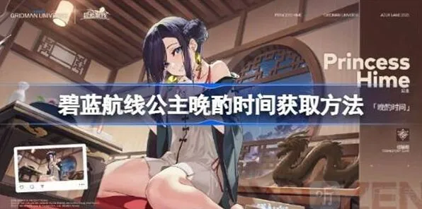 碧蓝航线公主晩酌时间教程