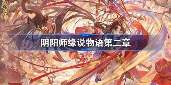 《阴阳师》缘说物语第二章玩法流程