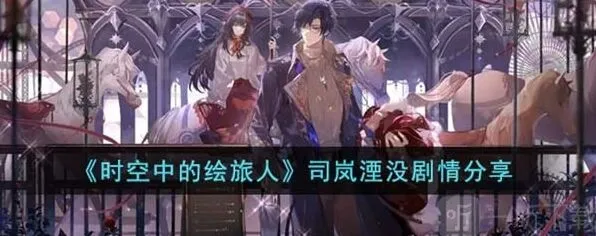 时空中的绘旅人：司岚湮没剧情介绍