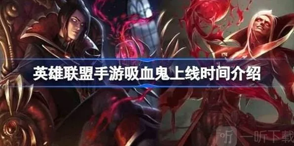 《英雄联盟》吸血鬼上线时间最全攻略