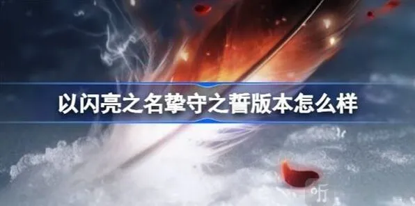 《以闪亮之名》挚守之誓版本介绍教程