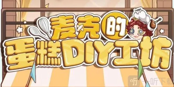 《第五人格》麦克的蛋糕DIY工坊活动参与详解