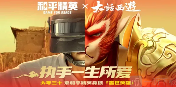 《和平精英》：大话西游联动皮肤上线时间攻略详解