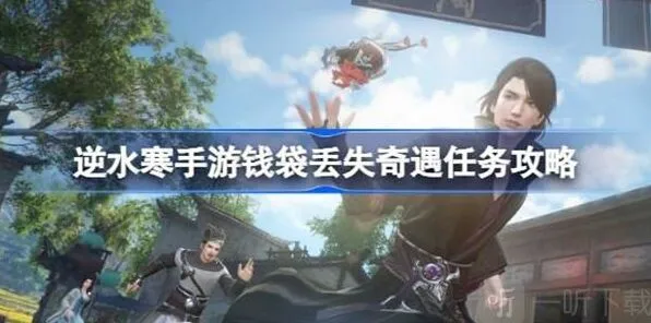 《逆水寒》钱袋丢失任务玩法教程