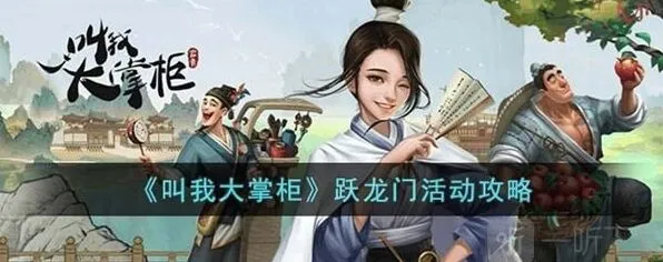 《叫我大掌柜》跃龙门活动玩法攻略