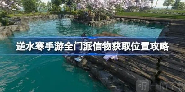 《逆水寒》：全门派信物获取方法详解