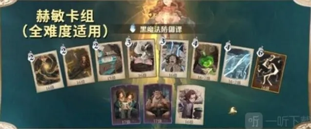 哈利波特魔法觉醒 黑魔法防御课卡组搭配指南