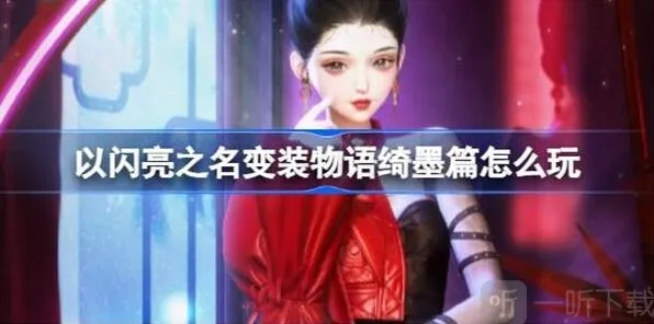 《以闪亮之名》变装物语绮墨篇全攻略