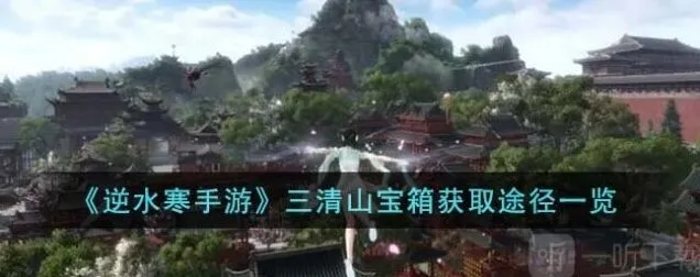 《一路》三清山宝箱获取流程