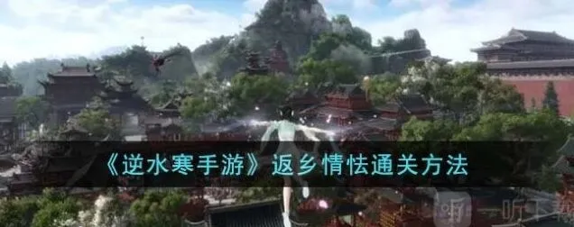 《逆水寒》返乡情怯指南