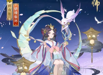 《阴阳师》辉夜姬错缕银环新皮肤教程