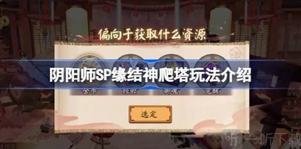 《阴阳师》SP缘结神爬塔攻略详解