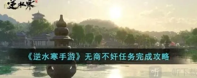 《逆水寒》无商不奸任务教程