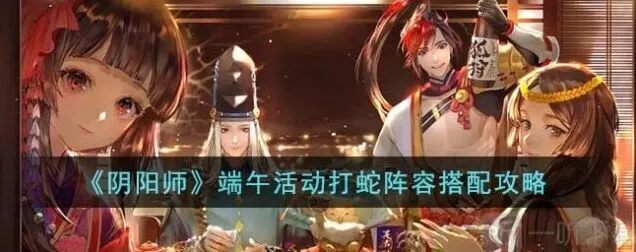 阴阳师端午活动打蛇模式攻略教程