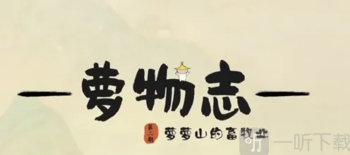桃源深处有人家畜牧业