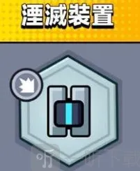 弹壳特攻队湮灭装置指南