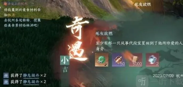 《逆水寒》死灰欲燃奇遇任务指南详解