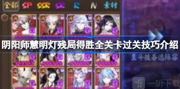 《阴阳师》：慧明灯残局得胜全关卡过关流程