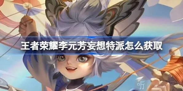 王者荣耀李元芳妄想特派皮肤指南 获得方法介绍