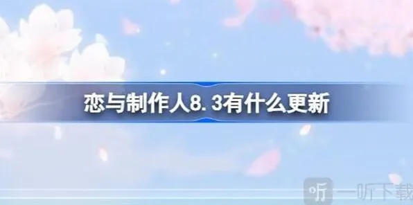 《恋与制作人》：8.3更新内容介绍