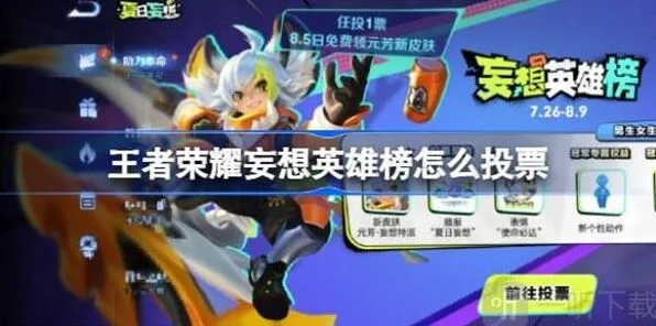 王者荣耀：妄想英雄榜投票攻略
