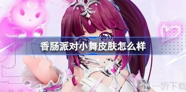 香肠派对小舞皮肤外观展示与介绍