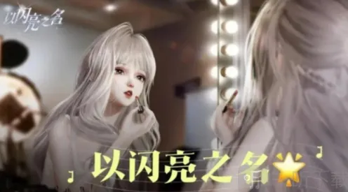 《以闪亮之名》重新捏脸详细流程