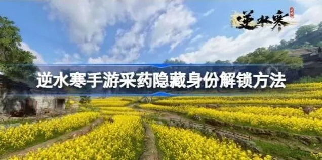 逆水寒采药隐藏身份攻略