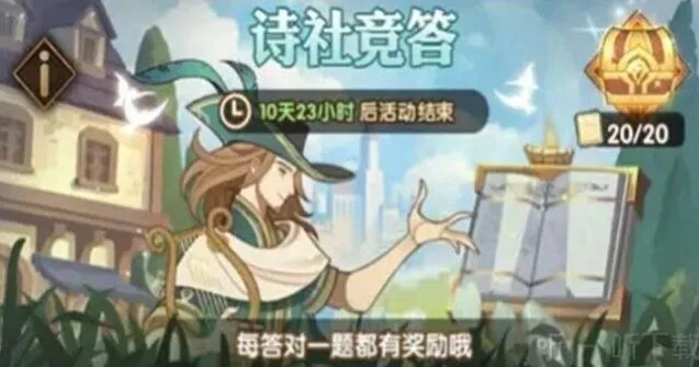 《剑与远征》：诗社竞答7月大全