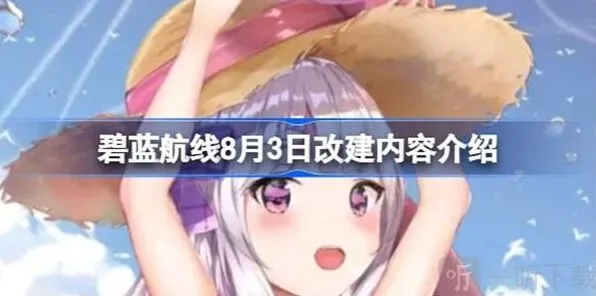 《碧蓝航线》8月3日改建内容信息一览