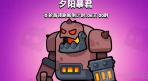 弹壳特攻队夕阳暴君教程