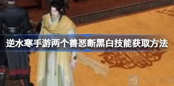 《逆水寒》善恶断黑白技能指南