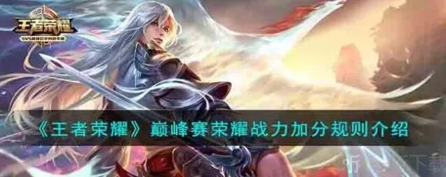 王者荣耀巅峰赛荣耀战力加分方法攻略