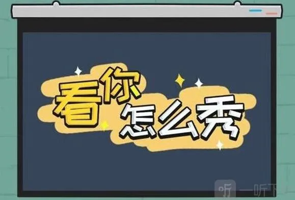 《看你怎么秀》启强租房过关攻略