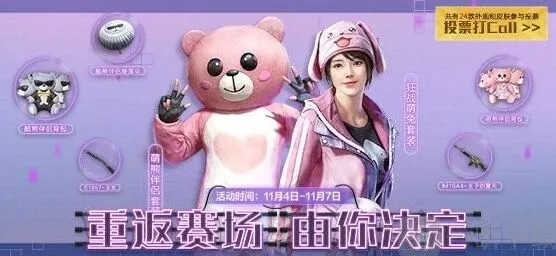 《和平精英》经典时装投票返场活动指南教程