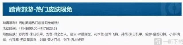 王者荣耀踏青郊游皮肤限免完整指南