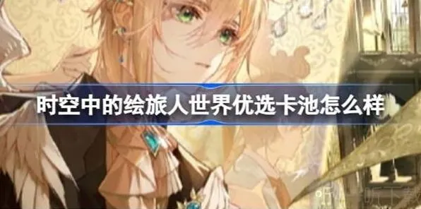 《时空中的绘旅人》世界优选卡池黄金梦乡返场全攻略