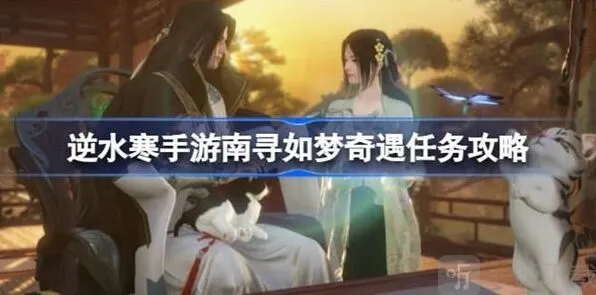 逆水寒南寻如梦奇遇任务玩法教程