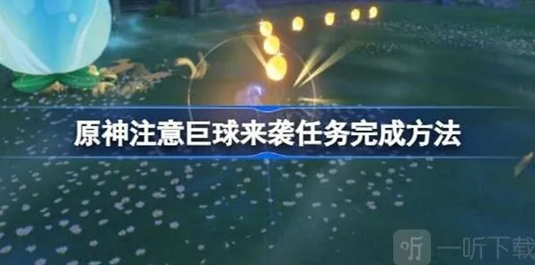 《原神》注意巨球来袭玩法指南