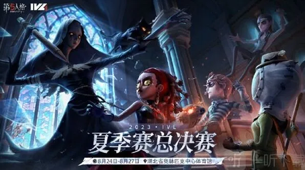 《第五人格》2023IVL夏季赛总决赛信息汇总教程