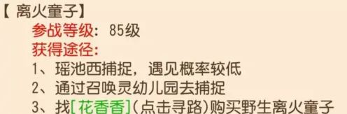 梦幻西游离火童子获得方法
