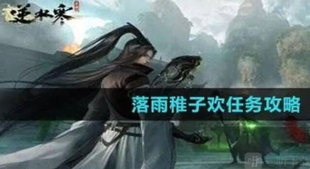 《逆水寒》落雨稚子欢任务通关攻略