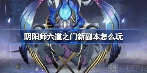 《阴阳师》孔雀国副本技巧分享