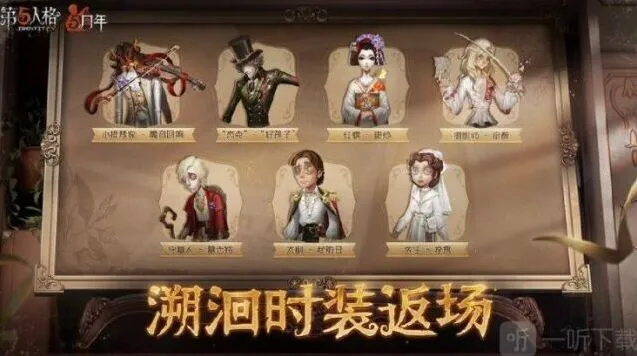 《第五人格》5周年返场皮肤一览指南