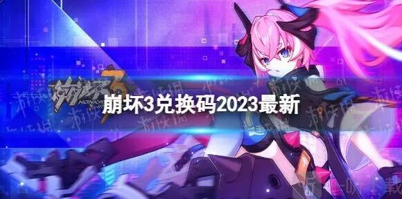 春桃红颜礼包码崩坏3一览