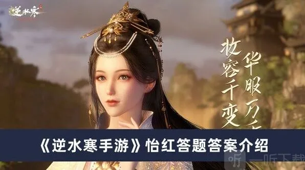 《逆水寒》：怡红答题答案全教程