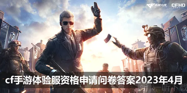 穿越火线4月体验服问卷答案完整分享 Cf手游4月体验服问卷答案汇总