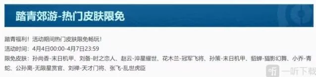 王者荣耀踏青郊游限免皮肤详细教程