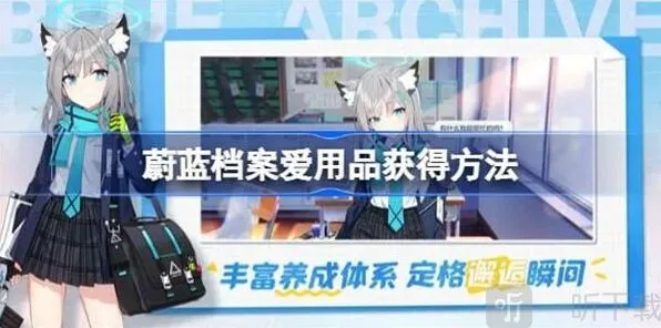 《蔚蓝档案》爱用品具体获取指南